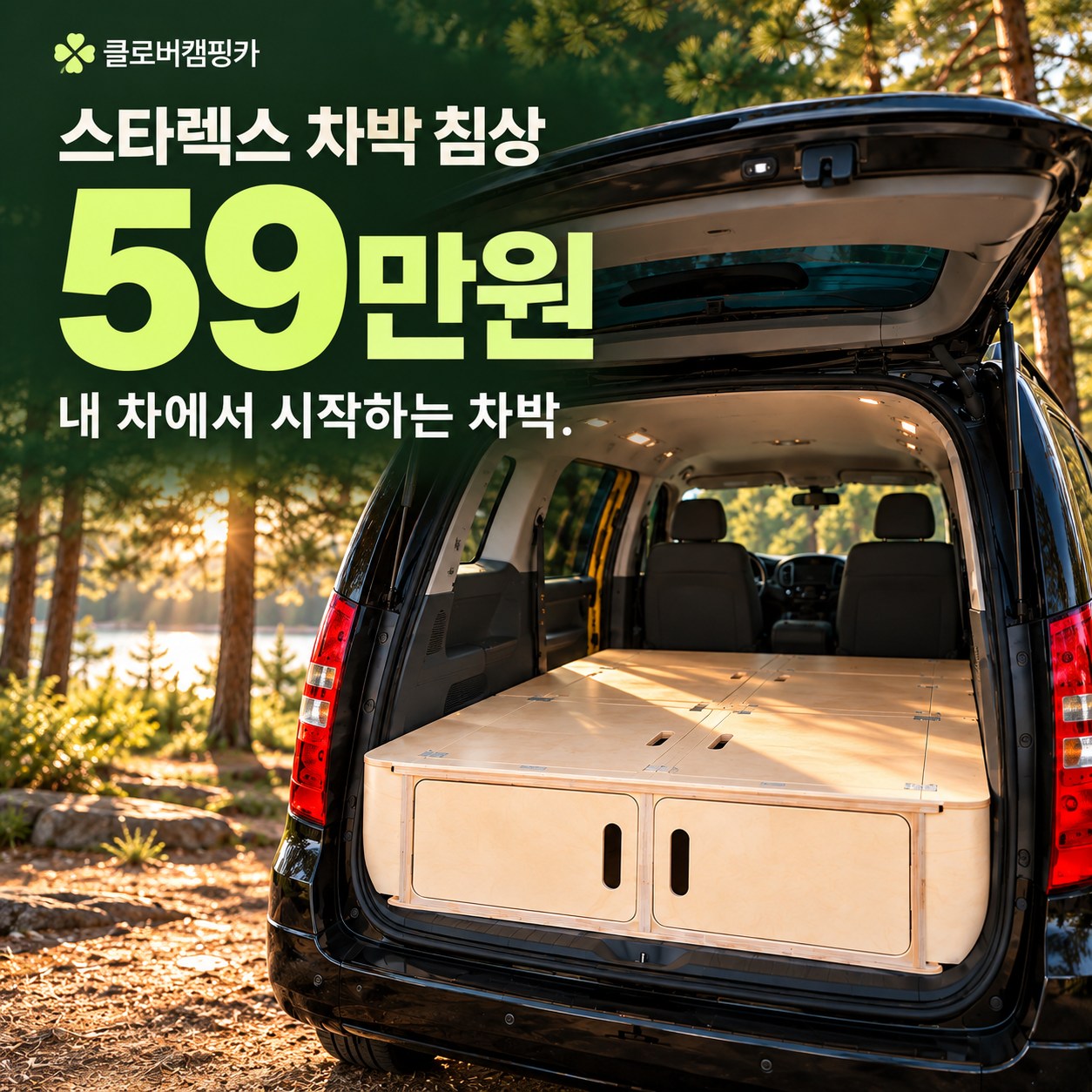 클로버캠핑카 · 스타렉스 차박 침상 59만원 · 내 차에서 시작하는 차박. 스타렉스 트렁크에 설치된 목재 침상 홍보 이미지